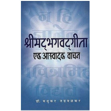 श्रीमद् भगवद् गीता एक आस्वादक वाचन [Srimad Bhagavad Gita A Delicious Read (Marathi)]